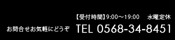 お問合せ　電話番号0568-34-8451