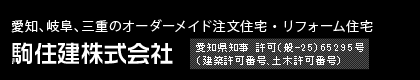 愛知、岐阜、三重のオーダーメイド注文住宅・リフォーム住宅　駒住建株式会社