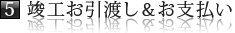 ステップ5.竣工お引渡し&お支払い